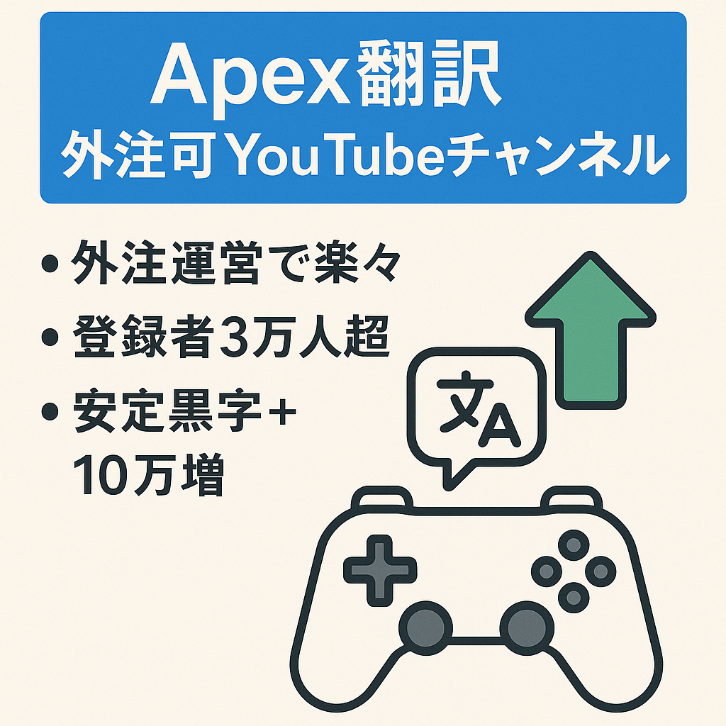 毎月安定黒字【外注運営】登録者3万人超え！大手Apex翻訳チャンネル　【9月から毎月プラス10万利益増予定】