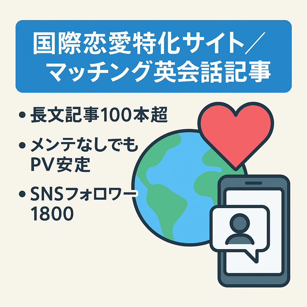 国際恋愛特化サイト【体験談あり】マッチングアプリ記事・英会話フレーズ記事・恋愛記事多数