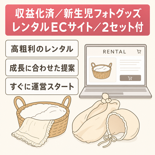 【収益化済】ニューボーンフォトグッズレンタルECサイト！すぐに始められるレンタル品2セット付き