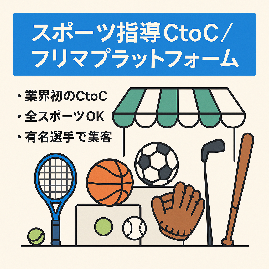【市場ニーズ解決】スポーツ指導のCtoCマッチングサービスであり、それをフリーマーケット化したプラットフォーム