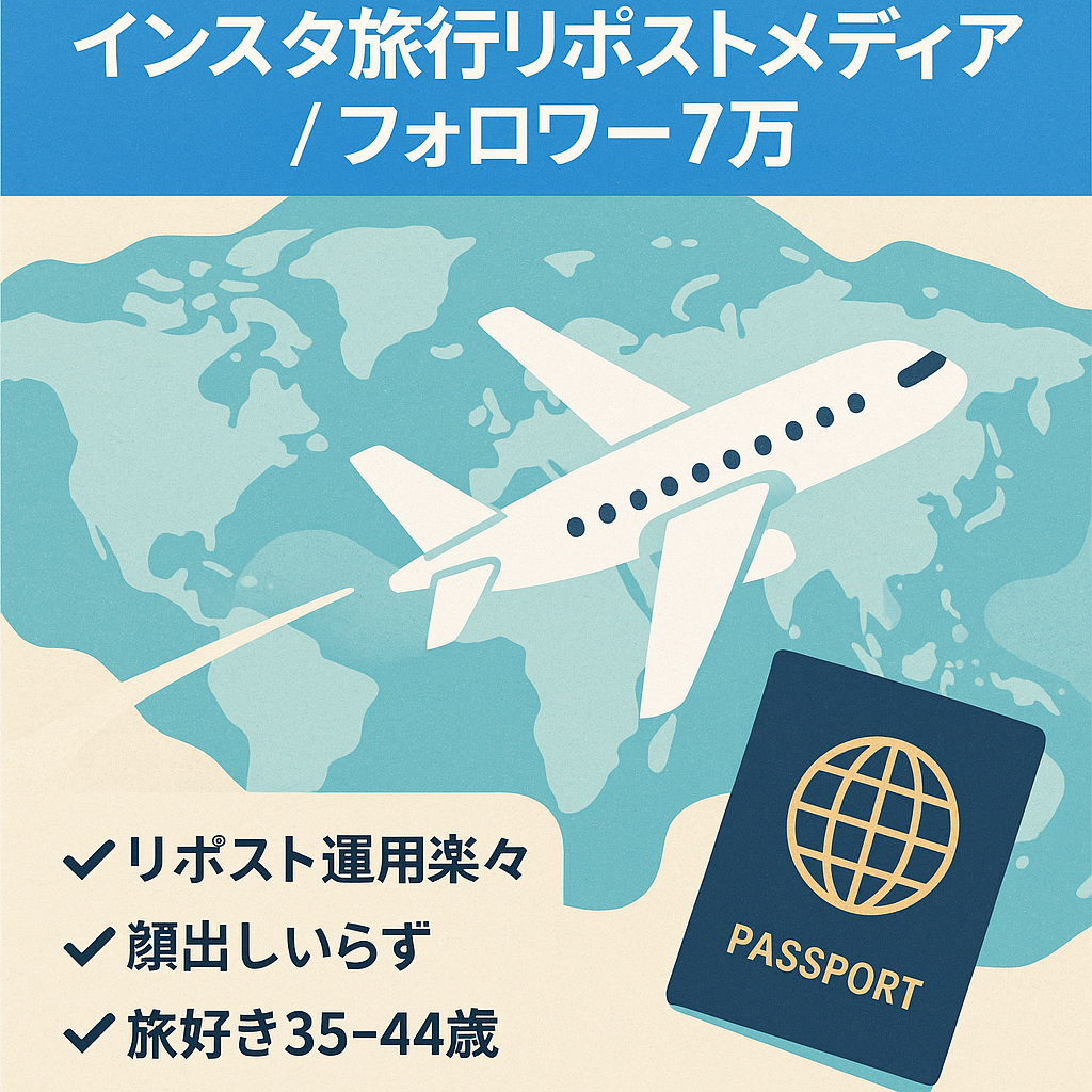 【インスタフォロワー7万人/ほぼ未マネタイズ】海外旅行のリポストメディア
