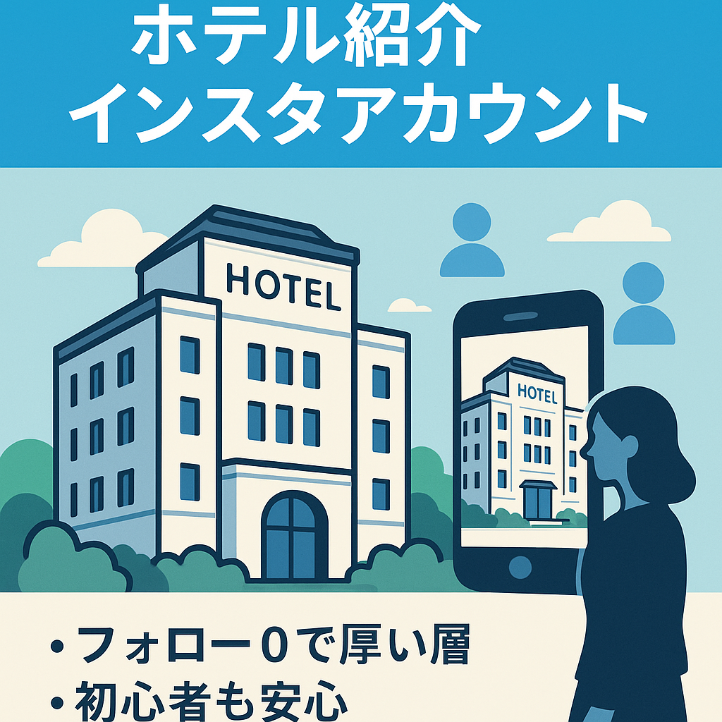 【Instagram】フォロワー1100 フォロー0 ホテル紹介アカウント（属人性なし）