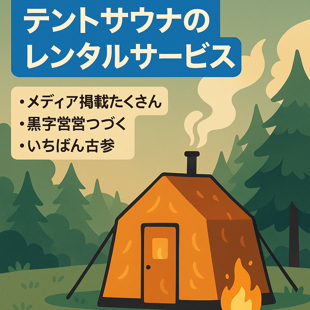 【大人気！サウナ事業】テントサウナのレンタルサービス