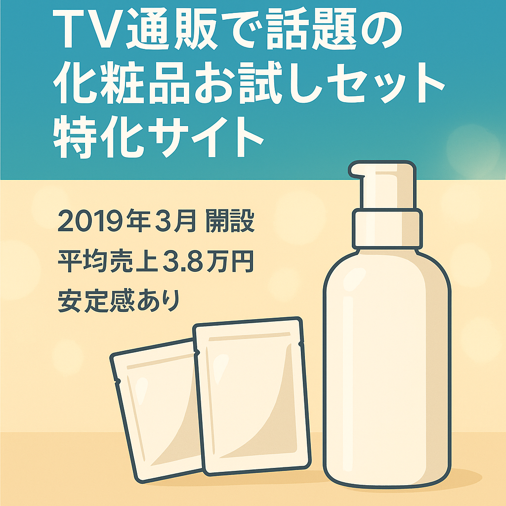 TV通販で話題の化粧品お試しセット特化サイト