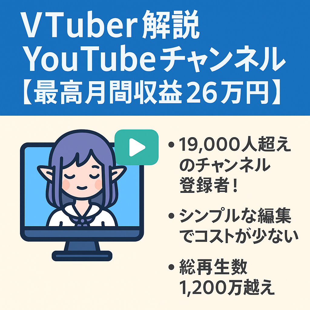 切り抜き：【最高月間収益26万円】VTuber解説YouTubeチャンネル【登録者1.9万人/総収益400万/総再生数1200万越え/収益化済み】