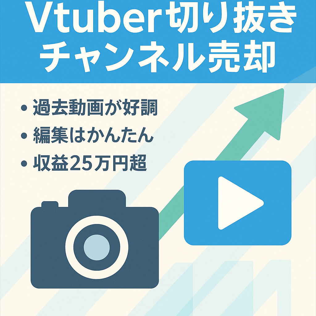 【訳あり】「切り抜き」大手Vtuber切り抜きチャンネル　【過去実績】運用1カ月目で収益25万円以上