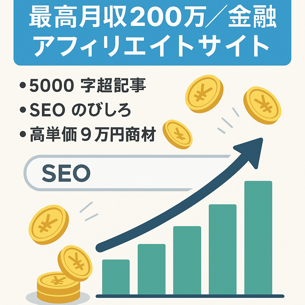 【最高月収200万以上】金融系アフィリエイトサイト・SEO集客特化