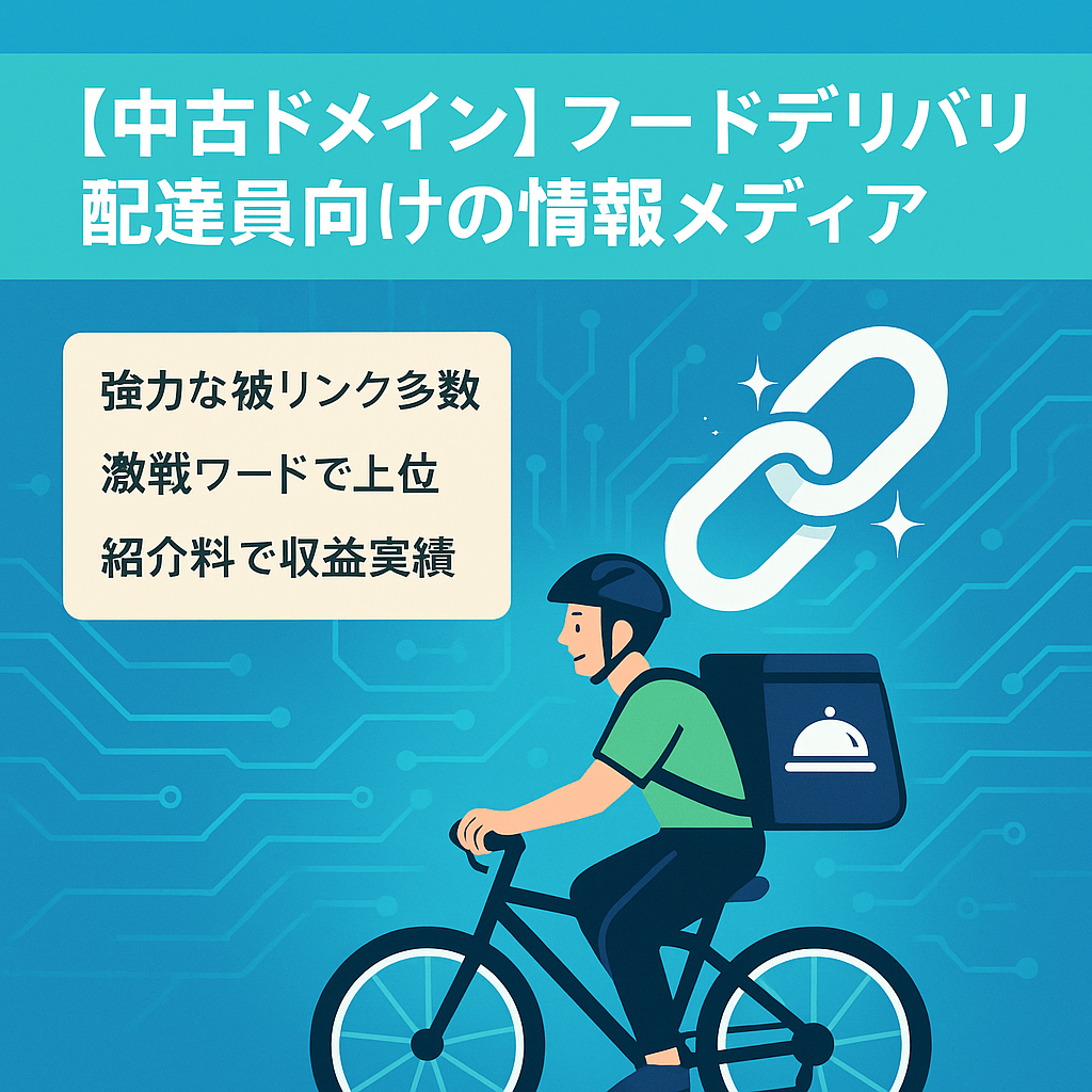 【中古ドメイン】フードデリバリー配達員向けの情報メディア