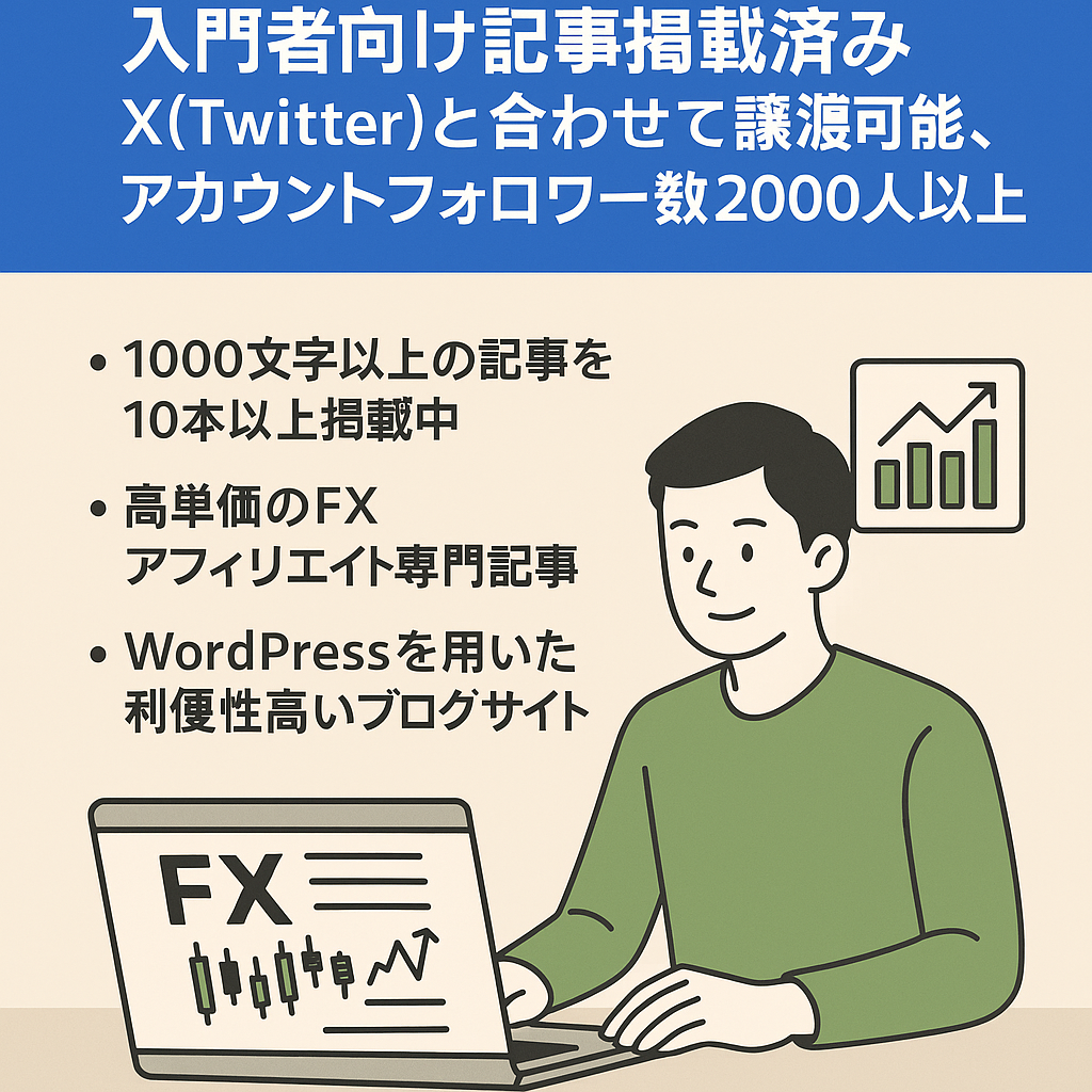 FXアフィリエイト特価ブログ　入門者向け記事掲載済み　X(Twitter)と合わせて譲渡可能、アカウントフォロワー数2000人以上