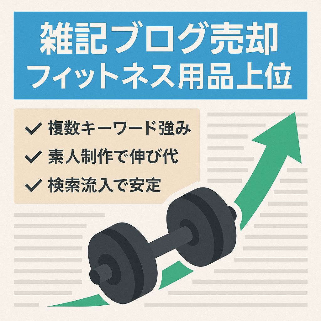 【1年6ヶ月放置中の雑記ブログ】それでもフィットネス用品で上位表示中