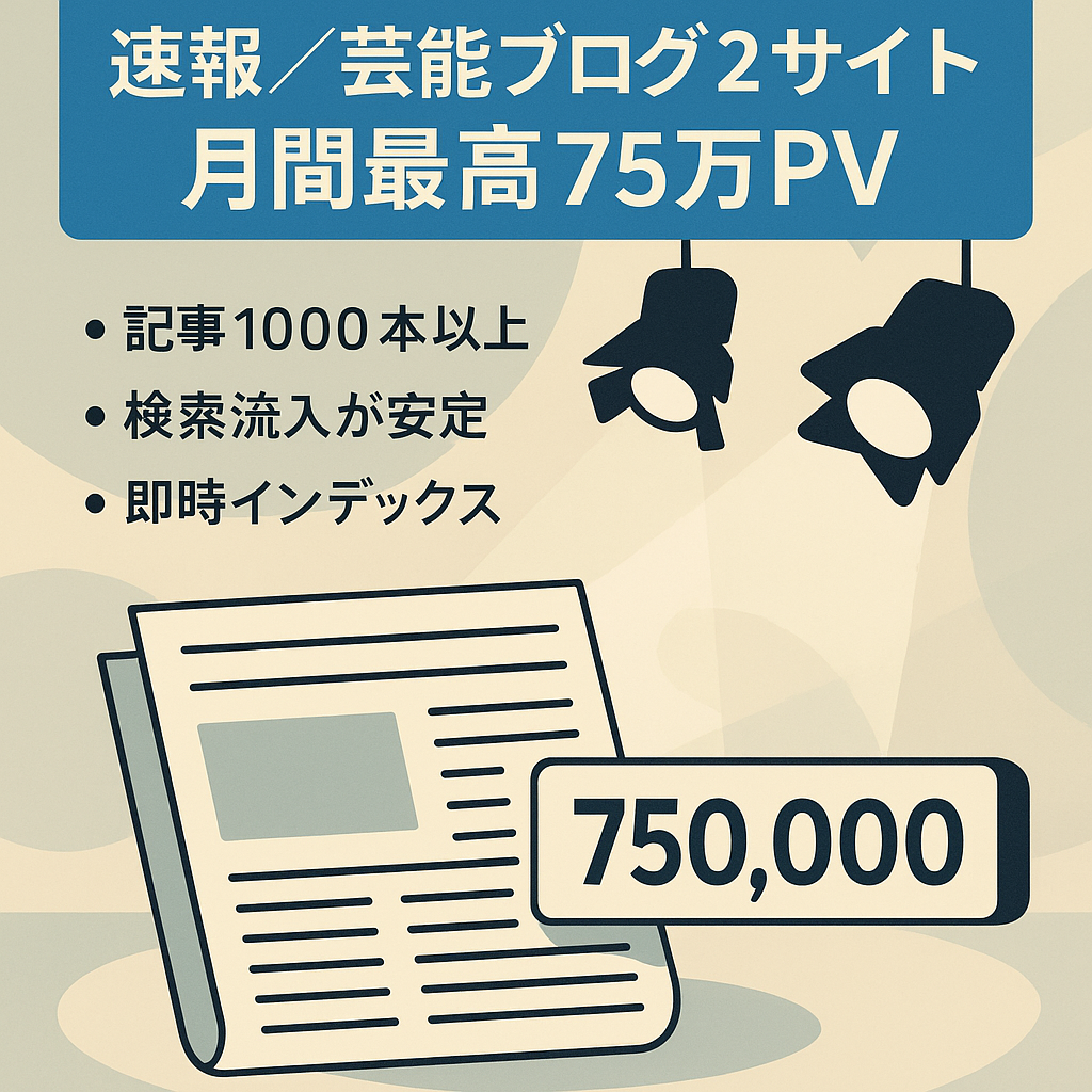 【月間最高75万PV】速報系・芸能系ブログ【合計2サイト】