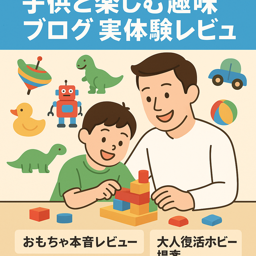 【子供と楽しめる大人の趣味】実体験をもとに趣味探しを応援するブログ