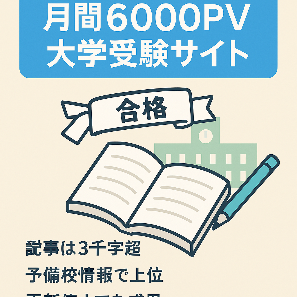 【月間6,000PV】大学受験メインのサイト-有名予備校の体験授業や資料請求がメインの収益です