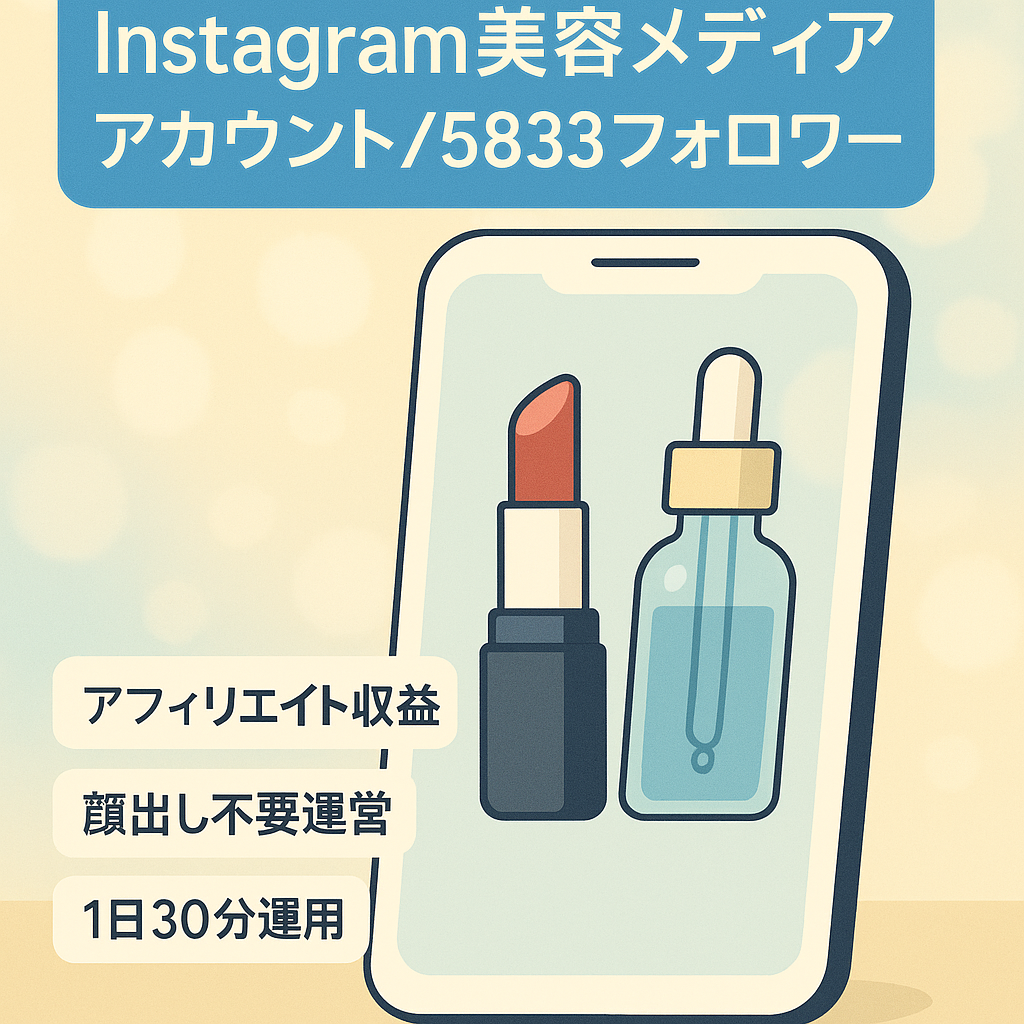 【Instagram美容メディア】フォロワー5,833人❗️属人性ないです！