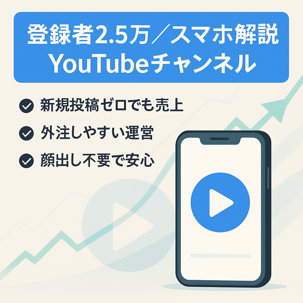 チャンネル登録者数2.5万人のスマホの使い方解説YouTubeチャンネル