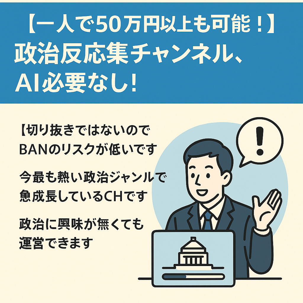【一人で50万円以上も可能！】政治反応集チャンネル、AI必要なし！