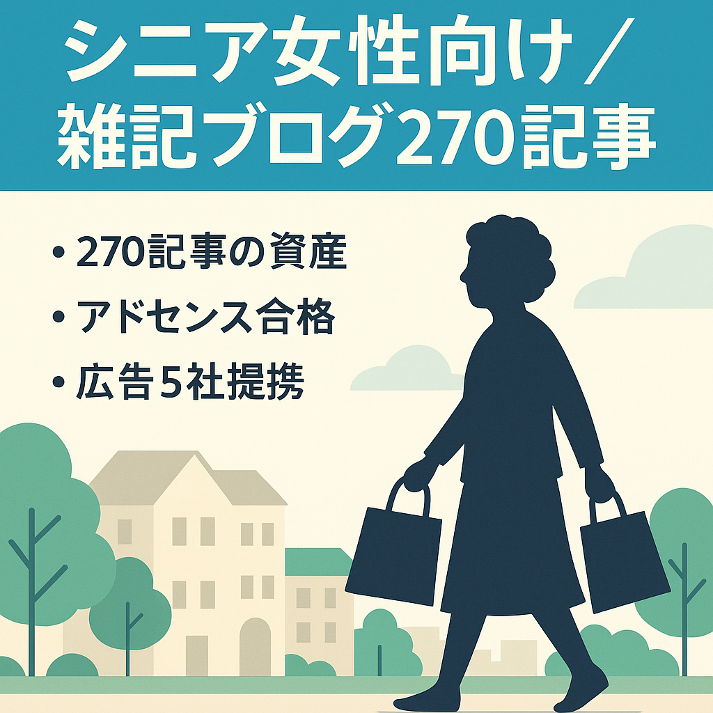 2023年より運営、現在270記事のシニア女性向け向け雑記ブログ（買い物・外出・日常・ドラマ考察も）