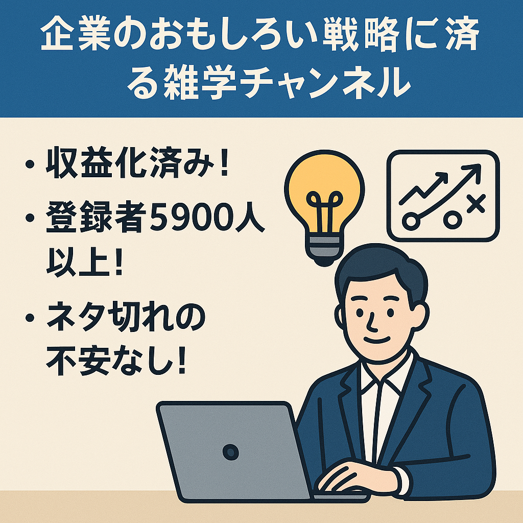 【登録者6000人弱・収益化済】企業のおもしろい戦略に関する雑学チャンネル