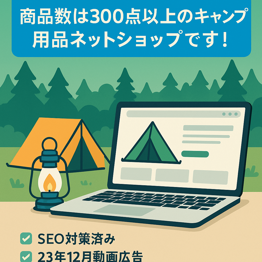 商品数は300点以上のキャンプ用品ネットショップです！