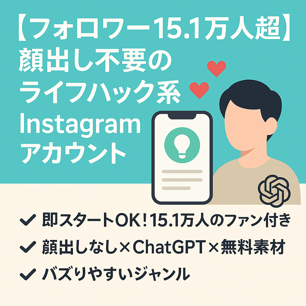 【フォロワー15.1万人超】顔出し不要＆ChatGPT運用OK！ライフハック系Instagramアカウント（無料素材で手間いらず）