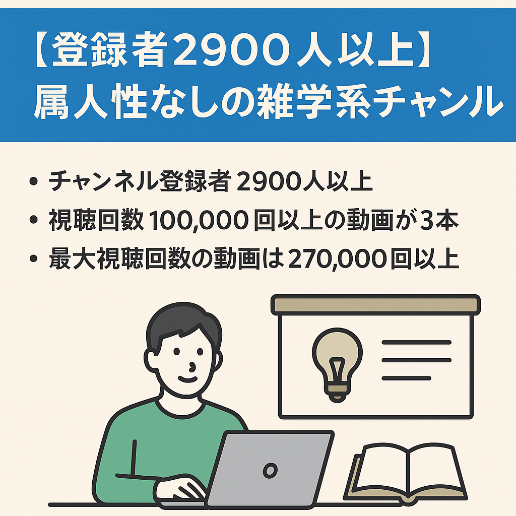 【登録者2900人以上】【顔出し・声出し不要】属人性なし！すぐに引き継ぎ可能な雑学系チャンネル