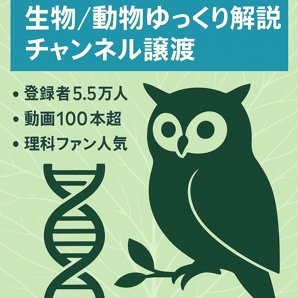 【登録者5.5万人】生物・動物ジャンルの人気ゆっくり解説チャンネル譲渡案件