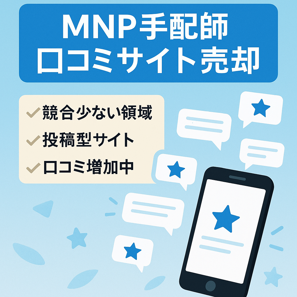MNP手配師の口コミサイト #口コミ稼働中 #オンリーワンサイト