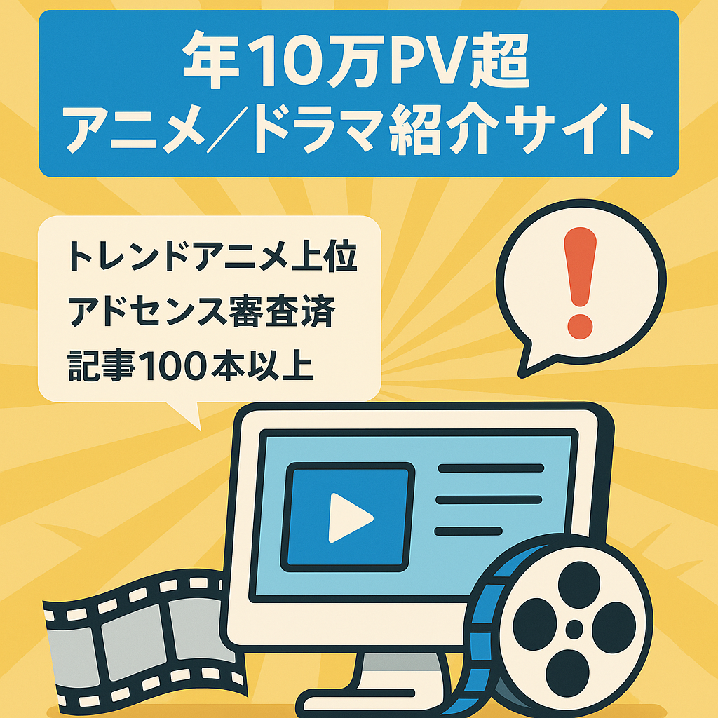 【年10万PV以上】アニメ・ドラマ紹介サイト！漫画や韓ドラ系KWで上位表示あり