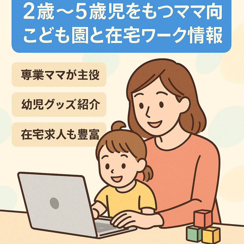 2歳～5歳児をもつママ向け　こども園と在宅ワーク情報のサイト