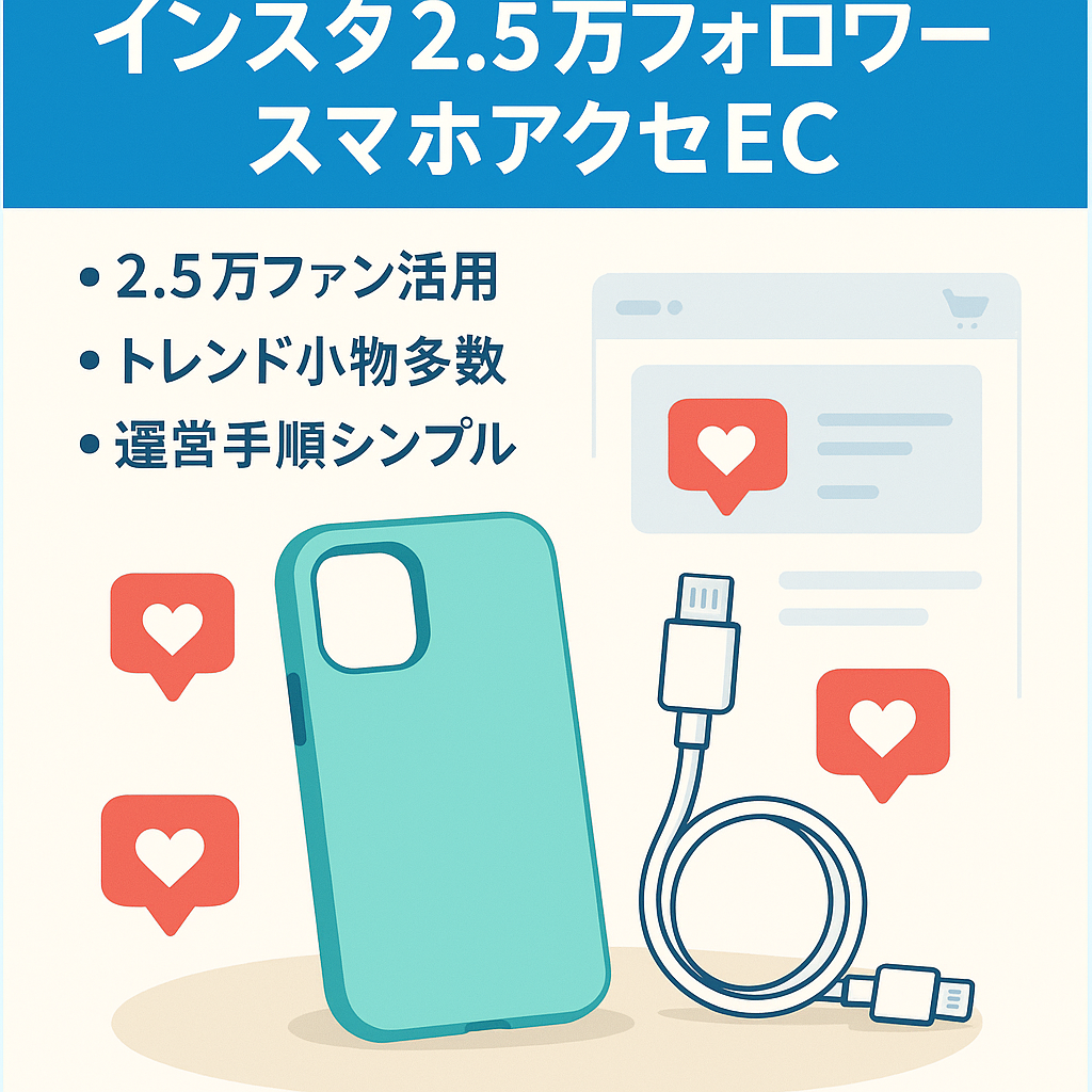 【instagram2.5万フォロワー】スマートフォンアクセサリーのECサイト