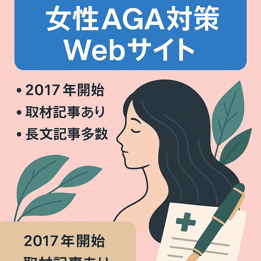 【2017年より運営】女性のAGA対策関連のwebサイトです。