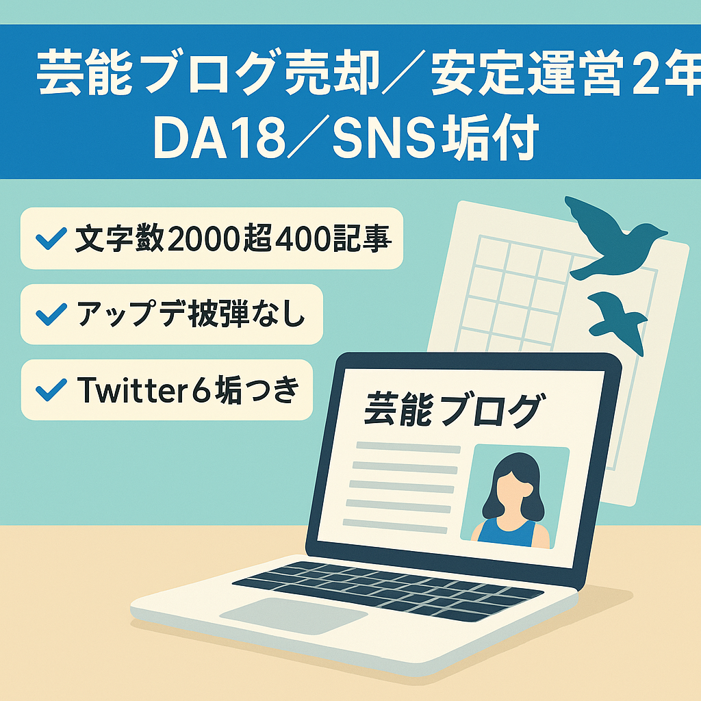 芸能系ブログ売却！トレンドより安定重視･DA18･運用歴2年【Twitterフォロワー7800以上プレゼント】