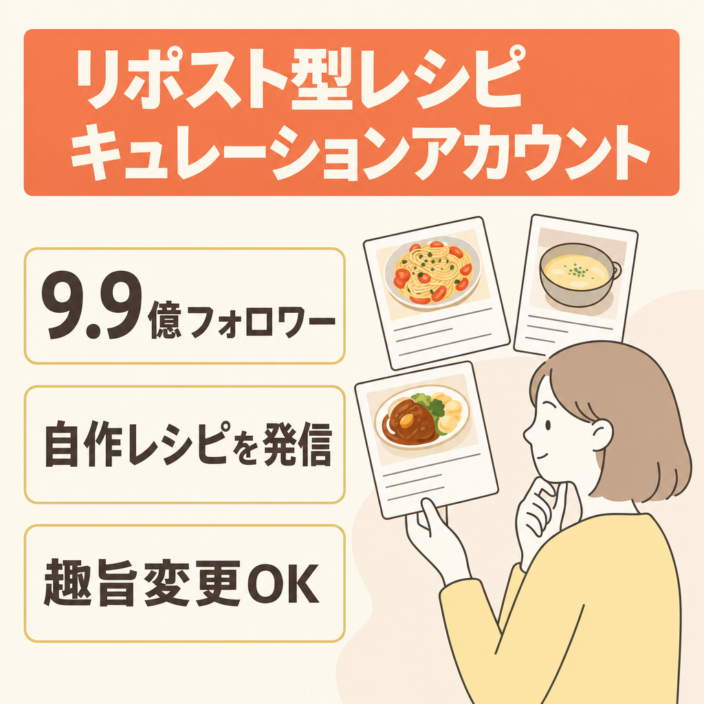 リポスト：【99,000万人フォロワー】キュレーションアカウント、レシピ系発信アカウント！