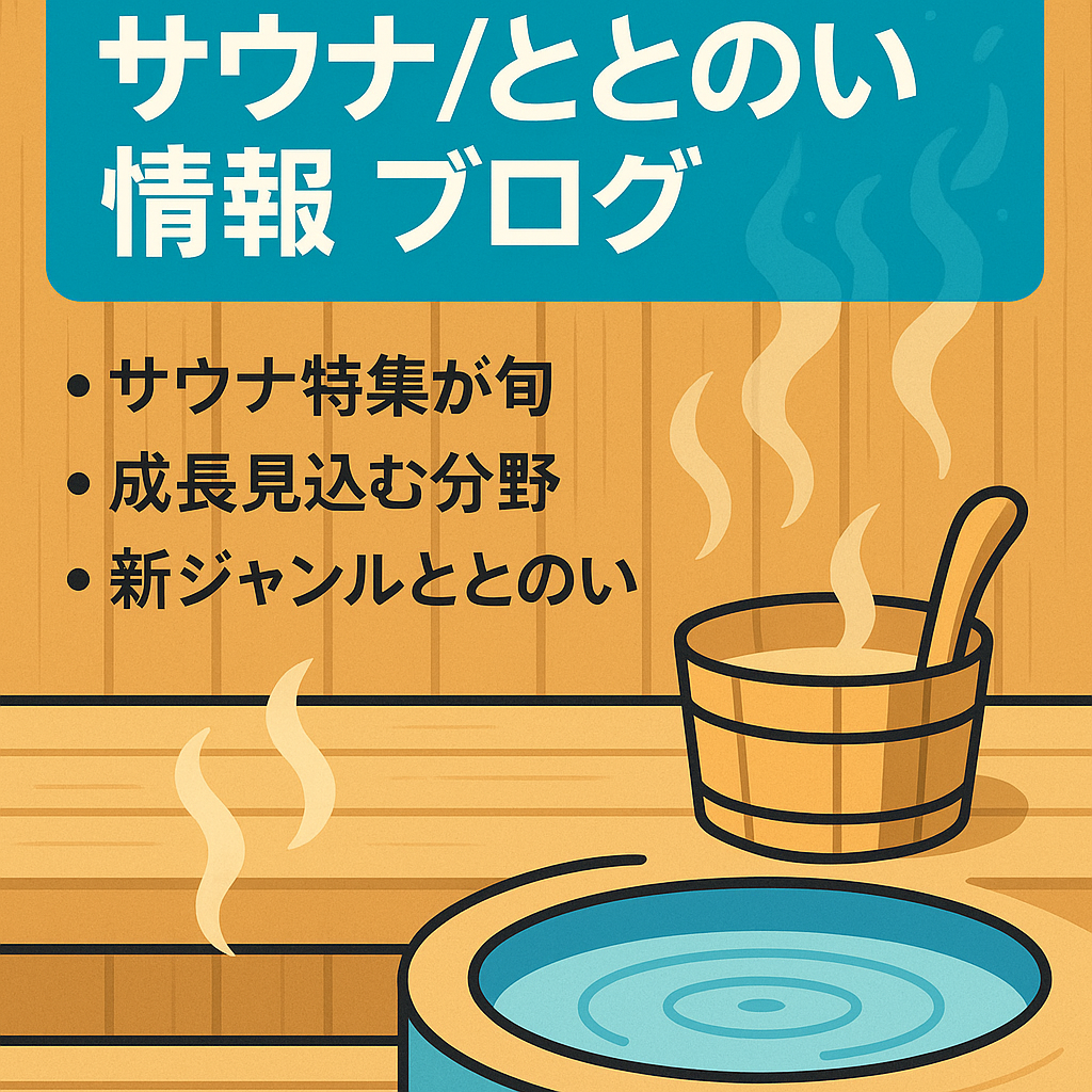 【日頃のストレスフリーを届ける！】サウナ中心に日常のととのい生活を発信