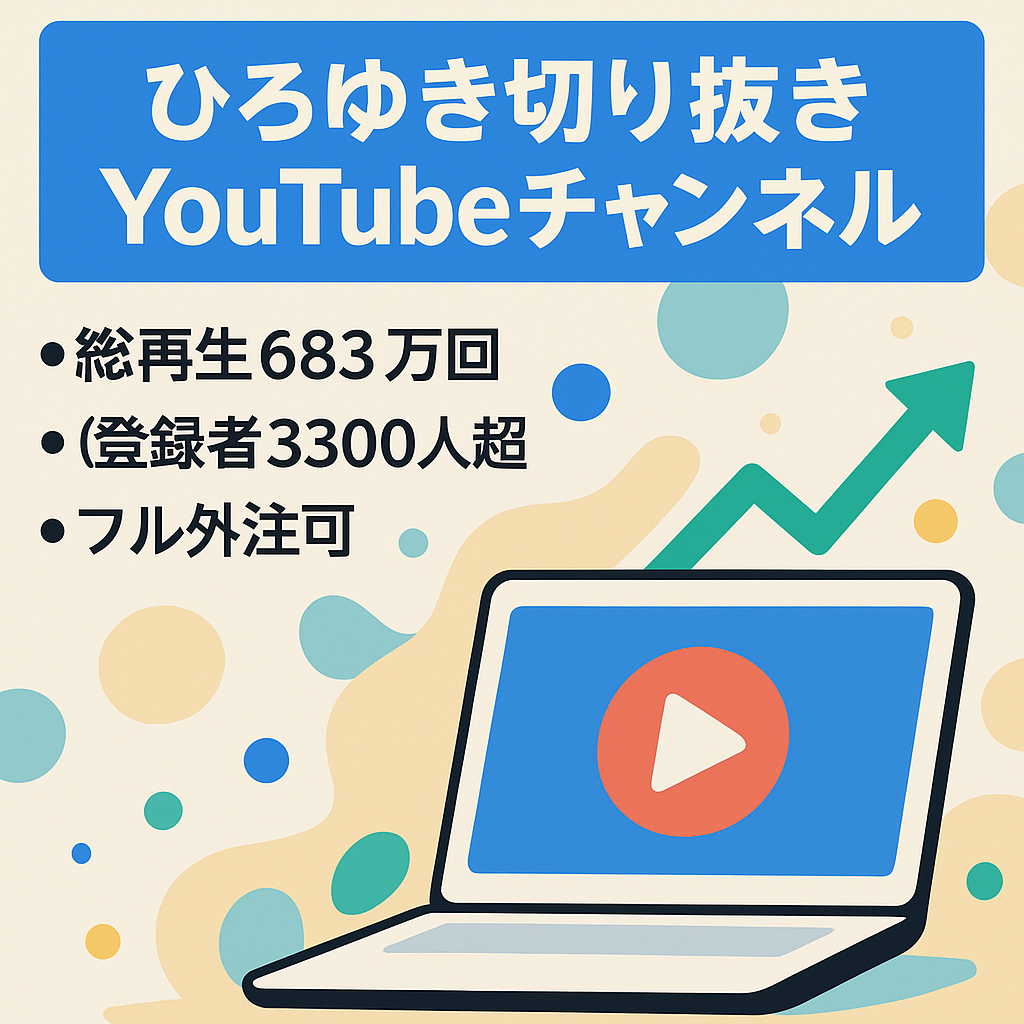【総再生数683万回・登録者3300人越え】ひろゆき切り抜きYouTubeチャンネル【フル外注可能】