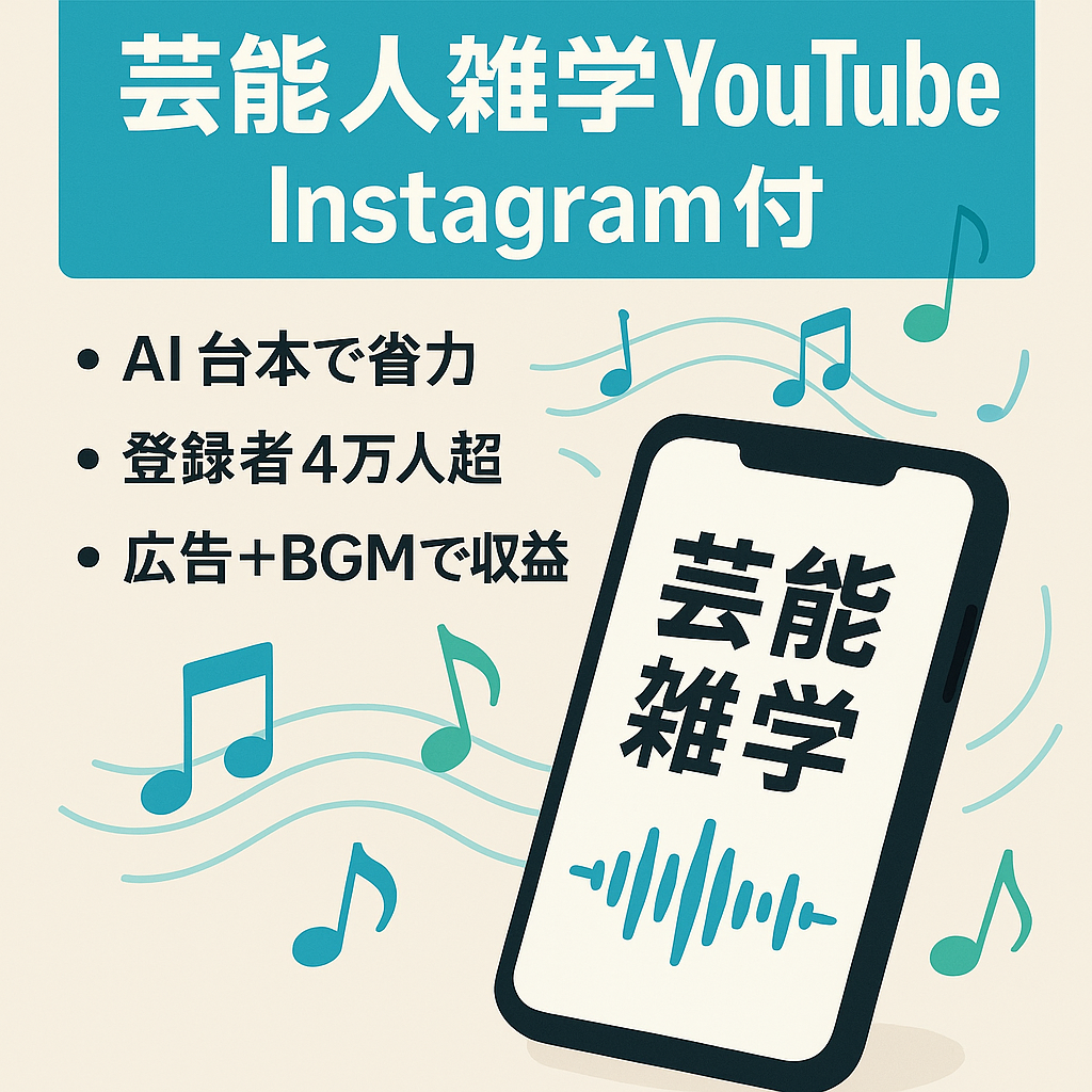 芸能人雑学チャンネル＋BGM収益あり【登録者4万人越え/1万人超えInstagramアカウント付帯】