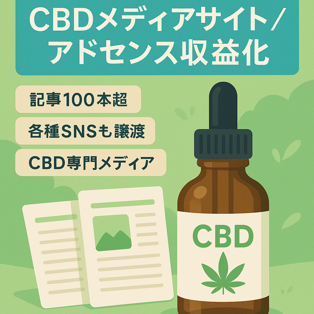 今話題のCBDメディアサイト【Googleアドセンス収益化済】