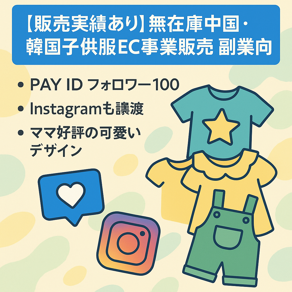 【販売実績あり】無在庫中国・韓国子供服EC事業販売　副業向け