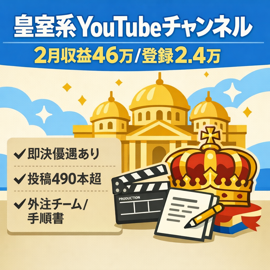 【2月収益46万】皇室系YouTubeチャンネル！登録者2.4万人超・490本以上投稿・外注チーム仕組み化＆マニュアル整備済！【1年半以上長期運営】