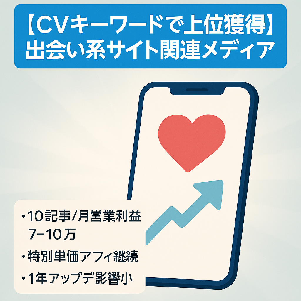 【CVキーワードで上位獲得】出会い系サイト関連メディア