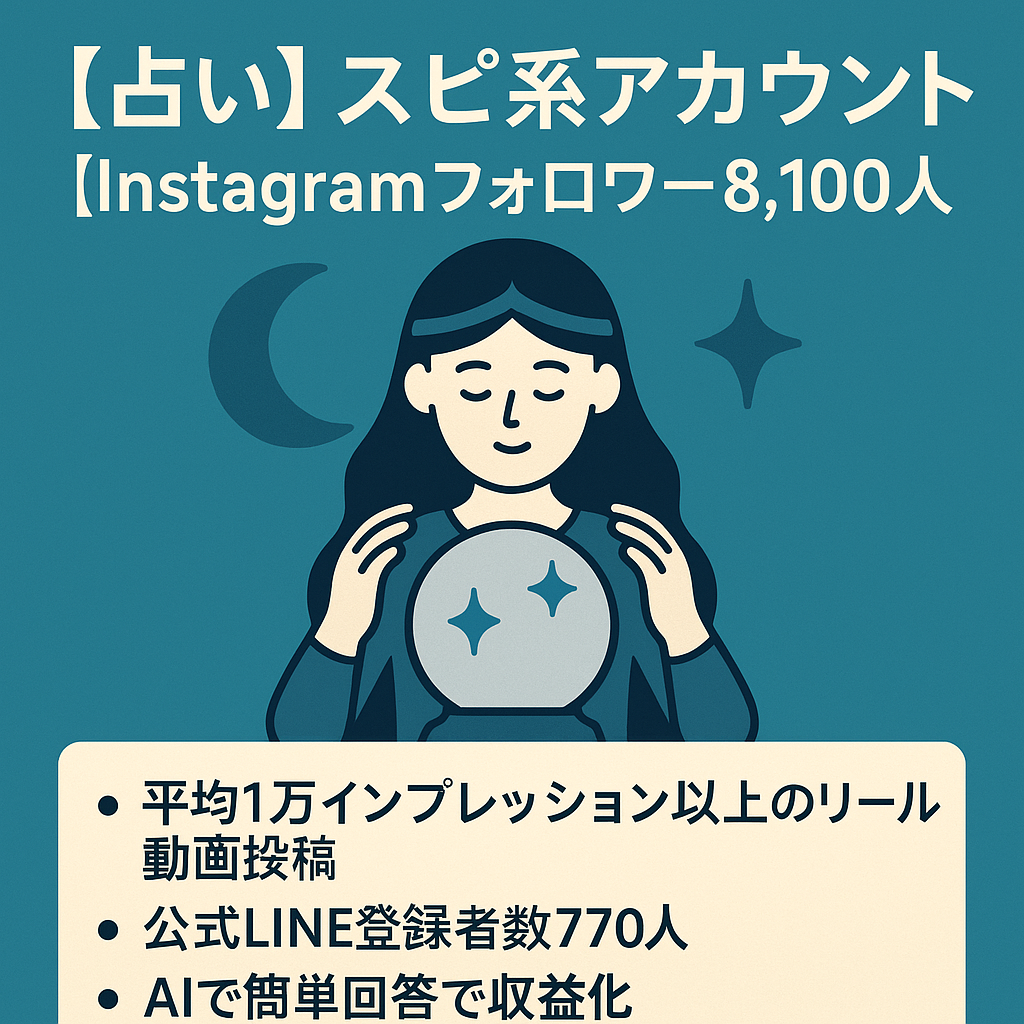 【属人性なし】占い、スピ系アカウント【Instagramフォロワー8,100人】