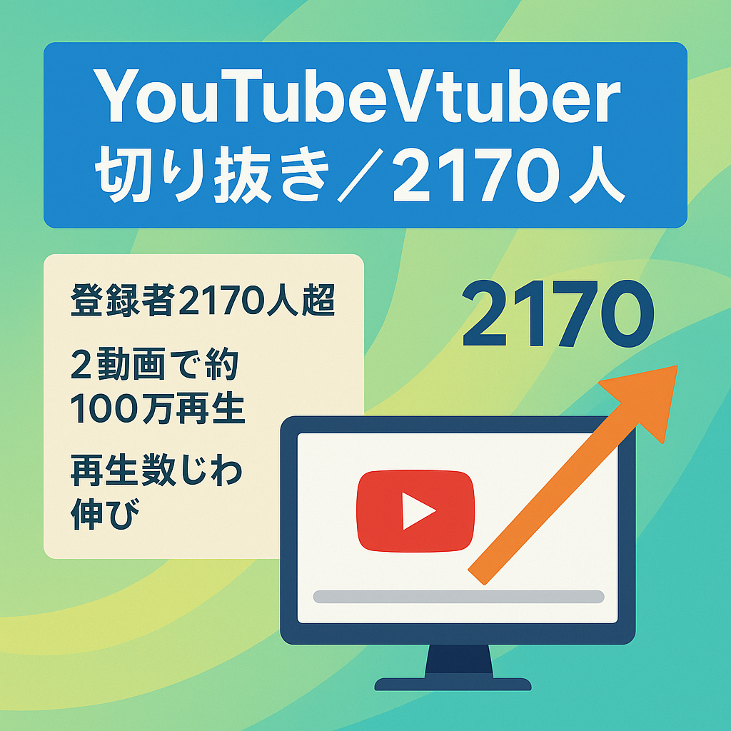【訳あり価格】チャンネル登録者2170人の大手Vtuber事務所の切り抜きチャンネル
