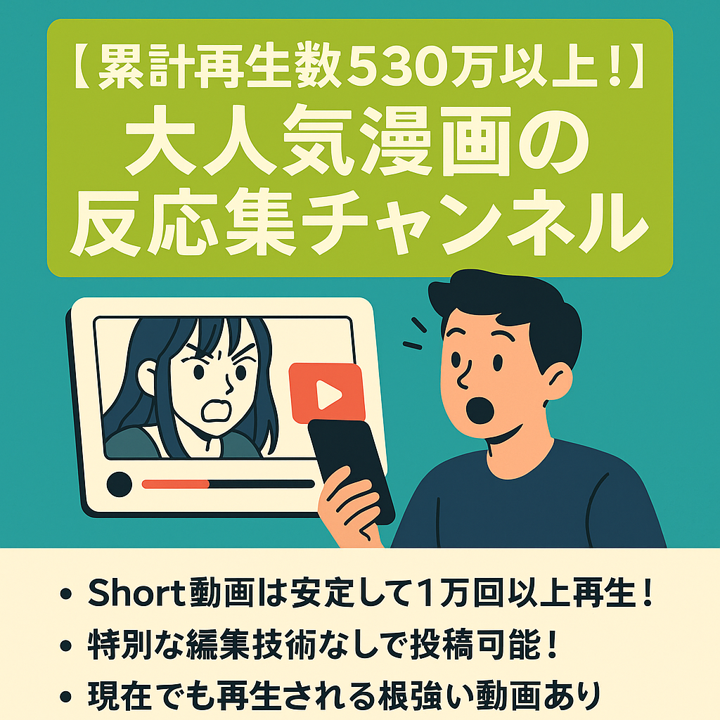 [累計再生数530万以上！]大人気漫画の反応集チャンネル[初心者にオススメ]