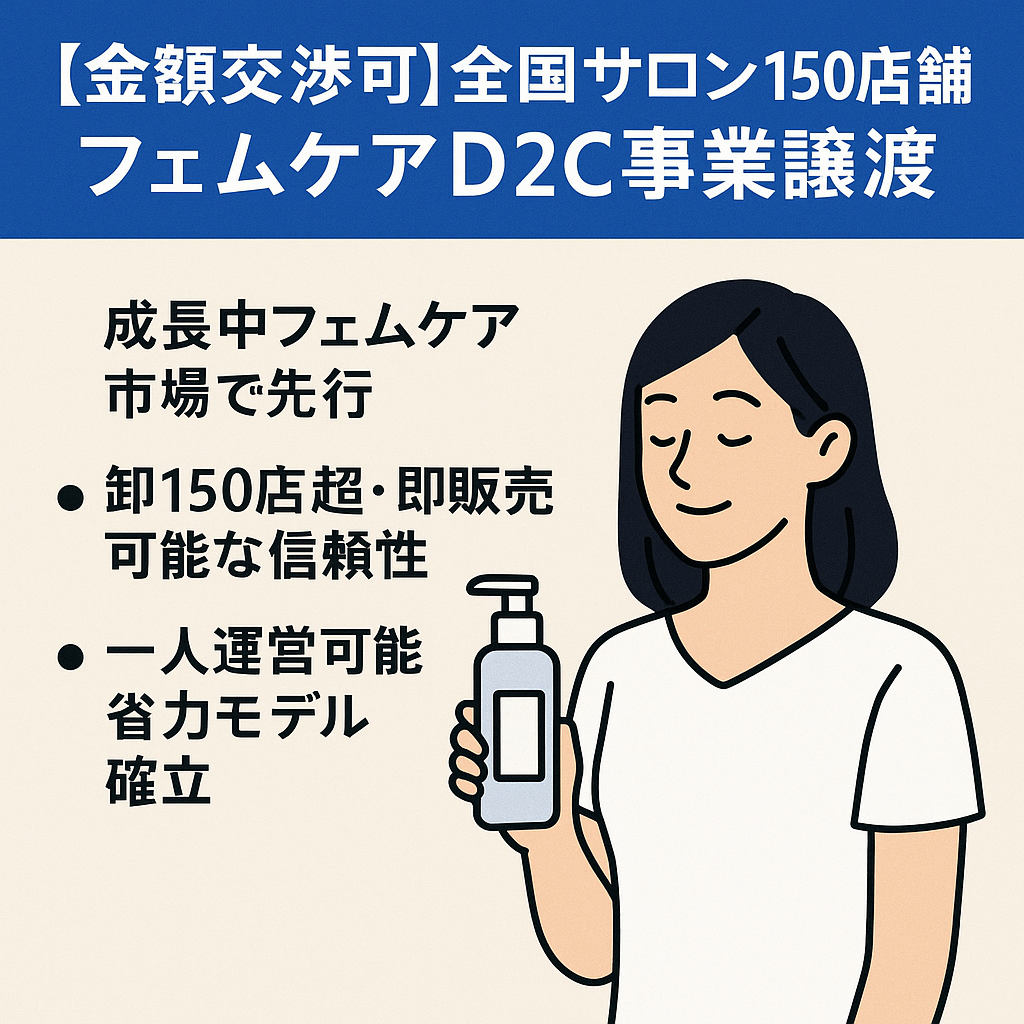 【金額交渉可】全国サロン150店舗以上｜フェムケアD2C事業譲渡｜成長市場×既存販路のブランドをすぐ運営可能！