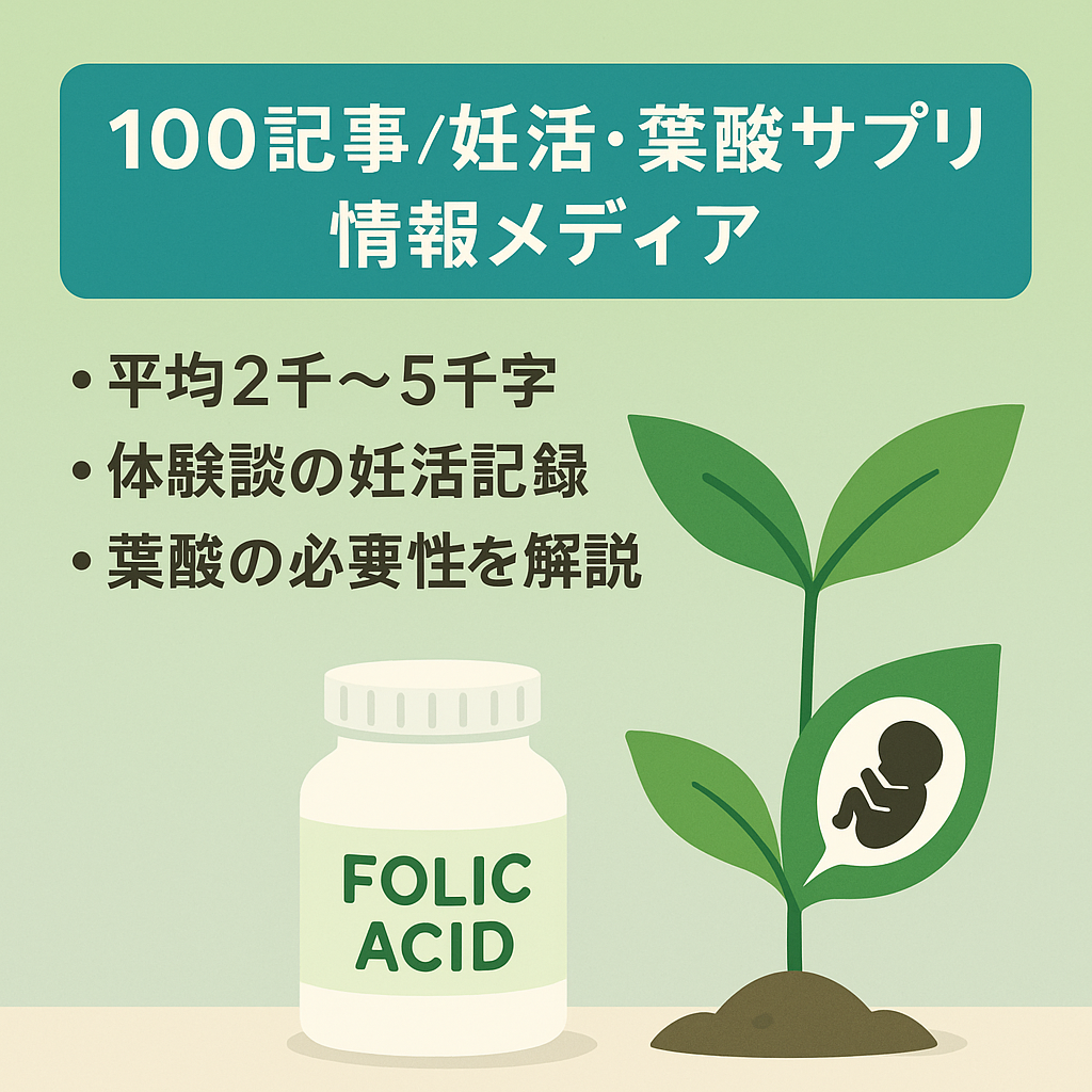 【記事数100記事】妊活に関する情報と葉酸サプリメントの情報を発信しているメディア