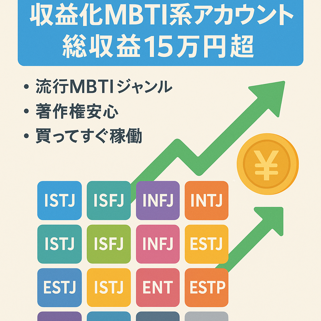 【収益化済み✨】 総収益15万円越え"MBTI"系アカウント
