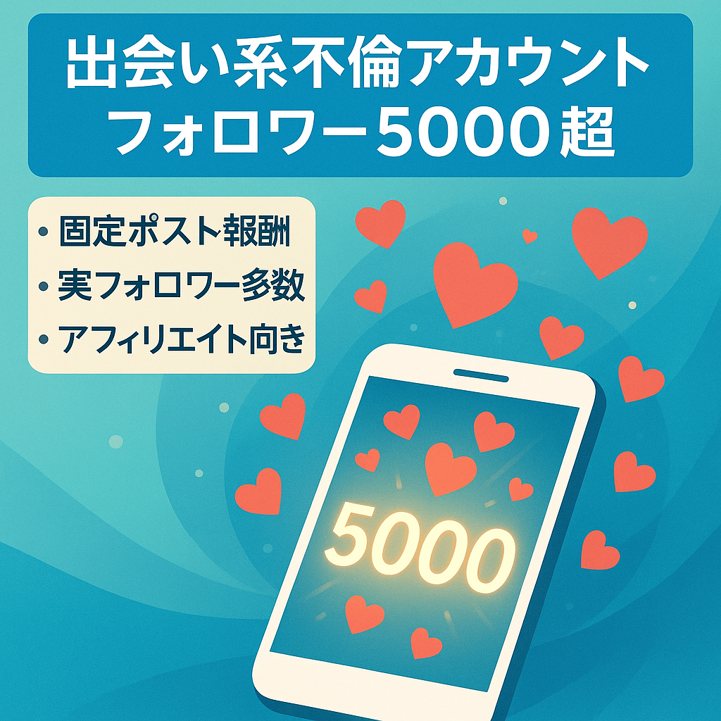 最終値下げ☆【フォロワー5000人以上】出会い系アフィリエイトに最適!!不倫ジャンルアカウント