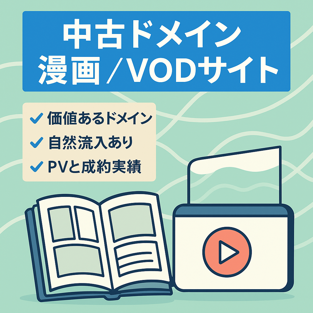 【出版社の中古ドメイン】漫画・VOD系アフィリエイトサイト【投げ売り】