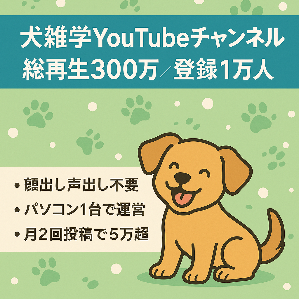 【登録者1万人】犬の雑学YouTubeチャンネル【総再生回数300万】