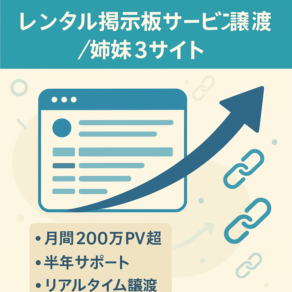 【月間PV200万以上】無料レンタル掲示板サービスの譲渡+姉妹サイト3サイト【リアルタイム譲渡可能！】